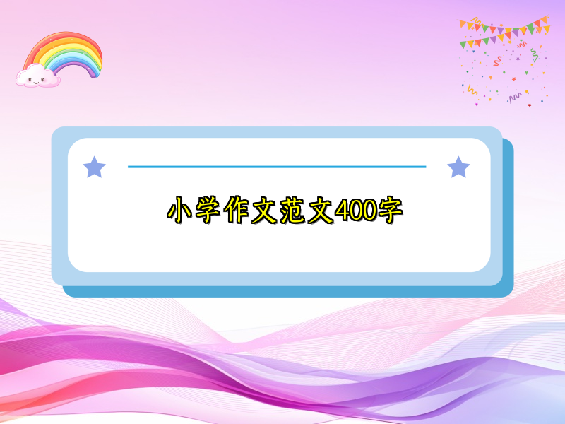 小学作文范文400字 小学作文范文400字