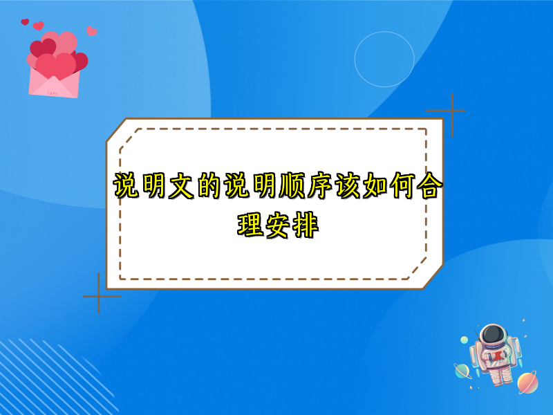 说明文的说明顺序该如何合理安排 说明文的说明顺序该如何合理安排