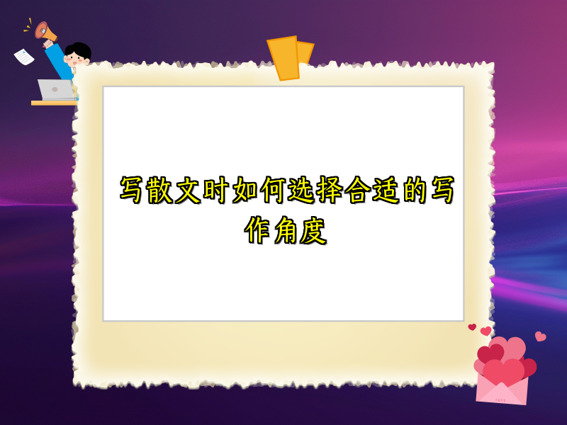 写散文时如何选择合适的写作角度 写散文时如何选择合适的写作角度