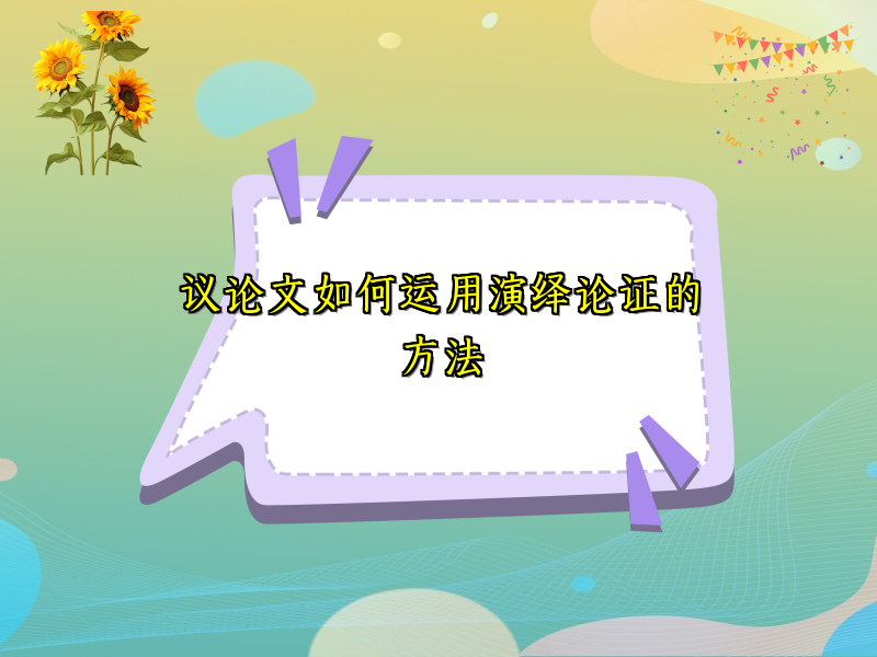议论文如何运用演绎论证的方法