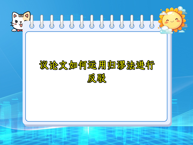 议论文如何运用归谬法进行反驳