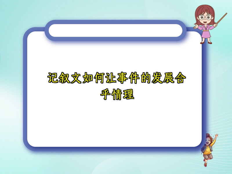记叙文如何让事件的发展合乎情理