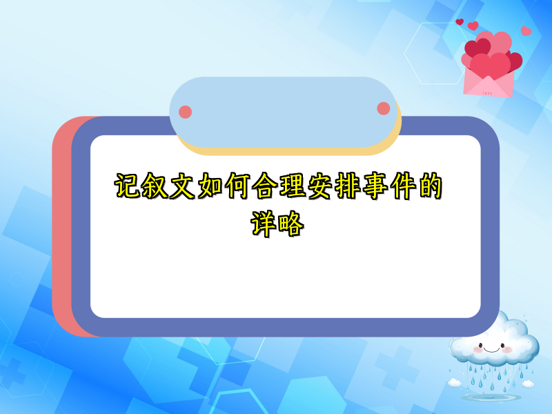 记叙文如何合理安排事件的详略 记叙文如何合理安排事件的详略