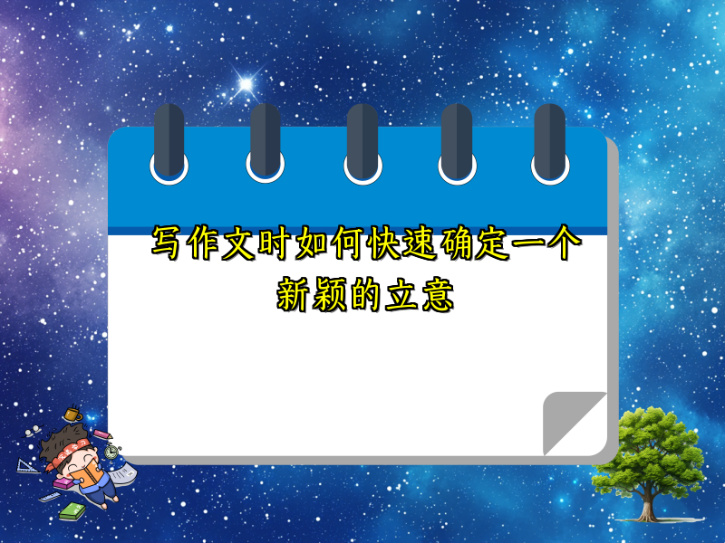 写作文时如何快速确定一个新颖的立意 写作文时如何快速确定一个新颖的立意