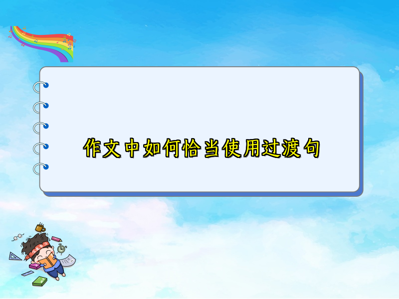 作文中如何恰当使用过渡句 作文中如何恰当使用过渡句