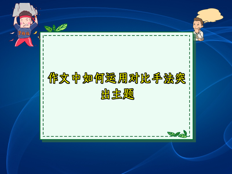 作文中如何运用对比手法突出主题