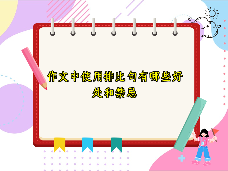 作文中使用排比句有哪些好处和禁忌 作文中使用排比句有哪些好处和禁忌