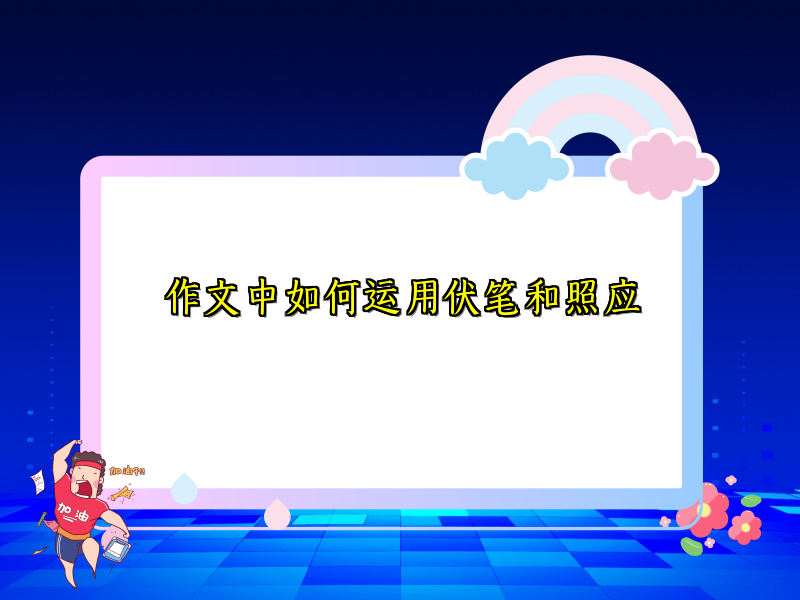 作文中如何运用伏笔和照应 作文中如何运用伏笔和照应