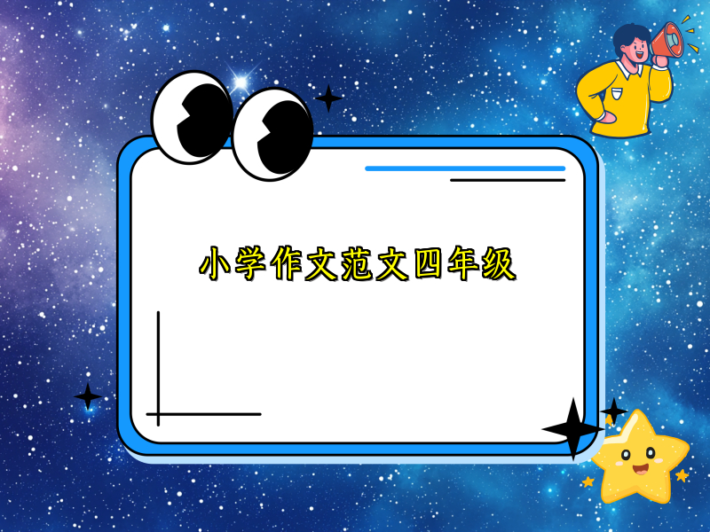 小学作文范文四年级 小学作文范文四年级