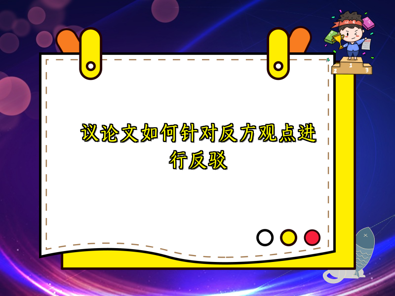 议论文如何针对反方观点进行反驳