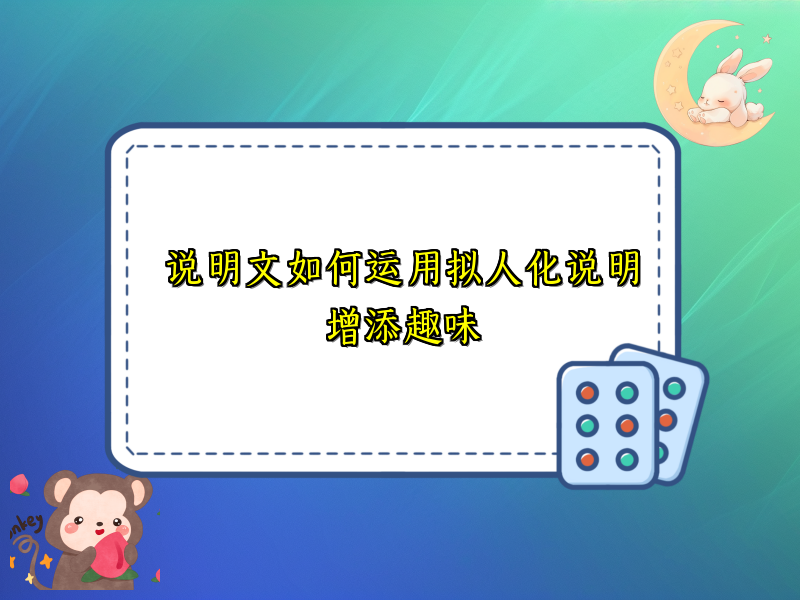 说明文如何运用拟人化说明增添趣味