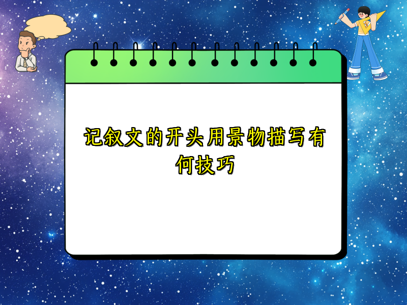 记叙文的开头用景物描写有何技巧 记叙文的开头用景物描写有何技巧