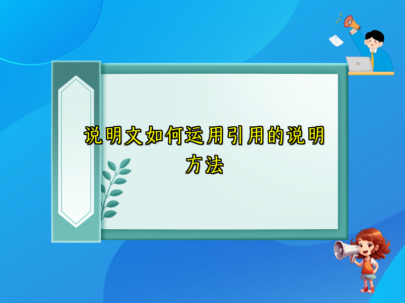 说明文如何运用引用的说明方法 说明文如何运用引用的说明方法