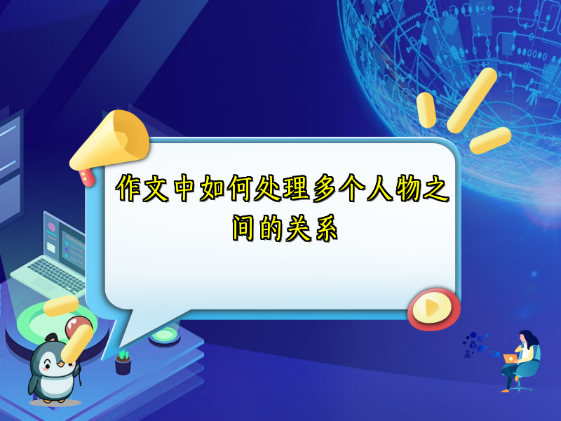 作文中如何处理多个人物之间的关系 作文中如何处理多个人物之间的关系