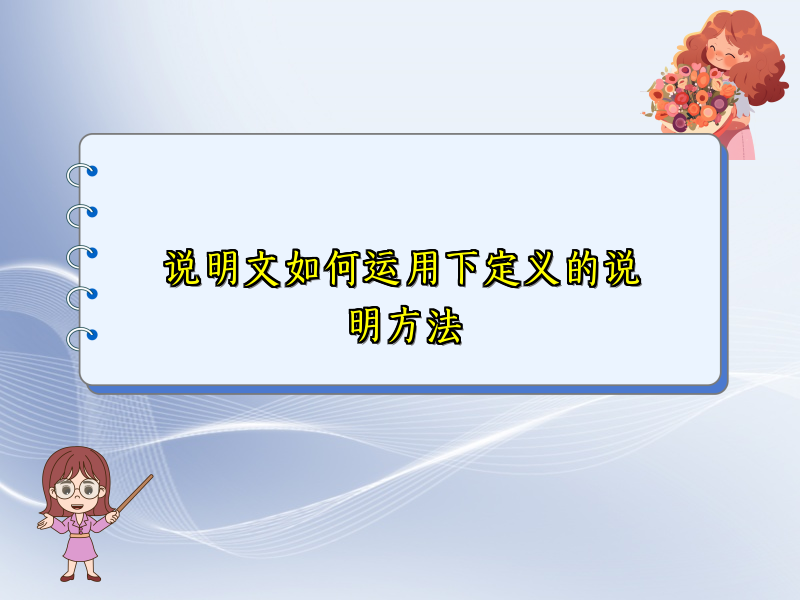 说明文如何运用下定义的说明方法 说明文如何运用下定义的说明方法