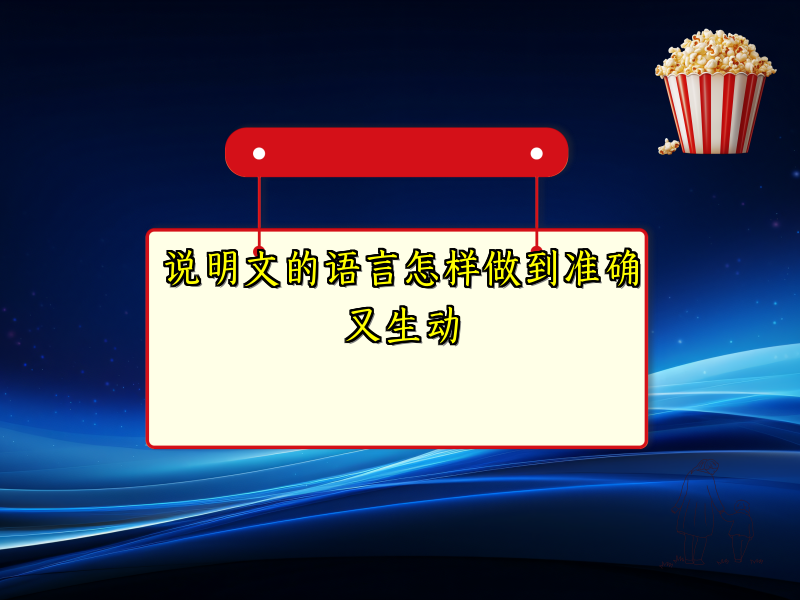 说明文的语言怎样做到准确又生动