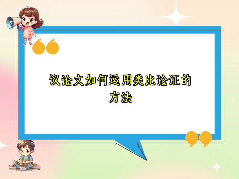 议论文如何运用类比论证的方法