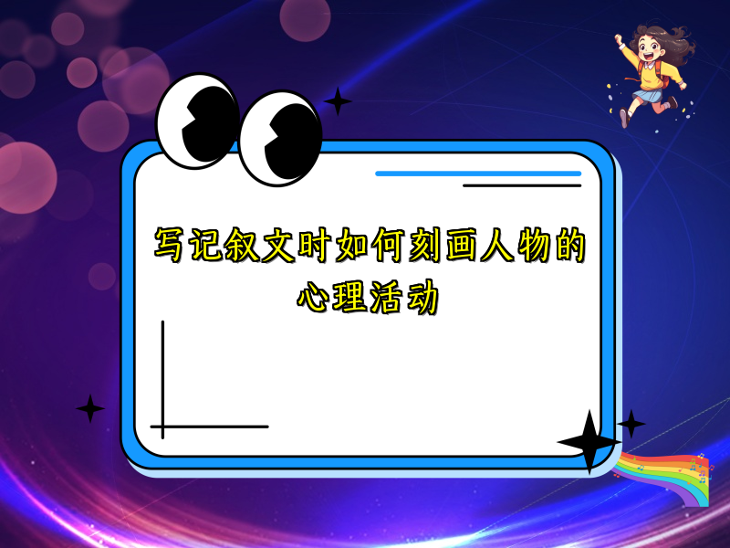写记叙文时如何刻画人物的心理活动 写记叙文时如何刻画人物的心理活动