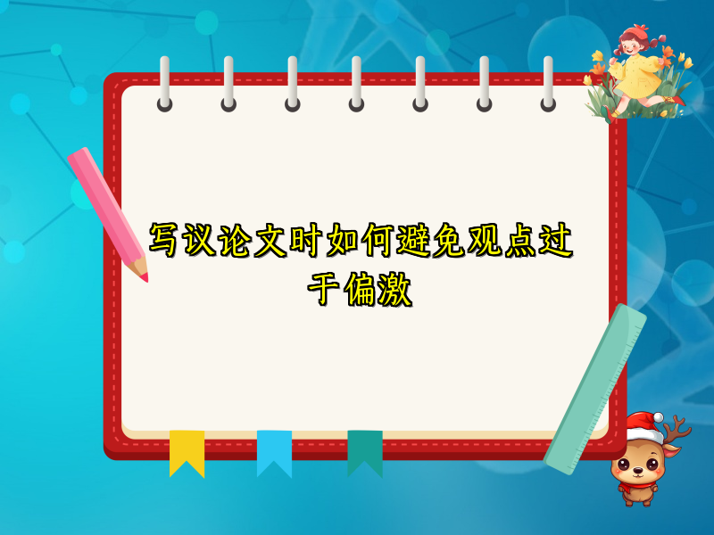 写议论文时如何避免观点过于偏激