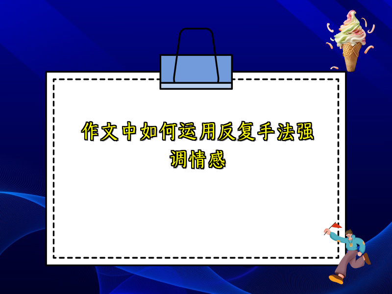 作文中如何运用反复手法强调情感 作文中如何运用反复手法强调情感