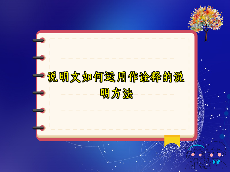说明文如何运用作诠释的说明方法 说明文如何运用作诠释的说明方法