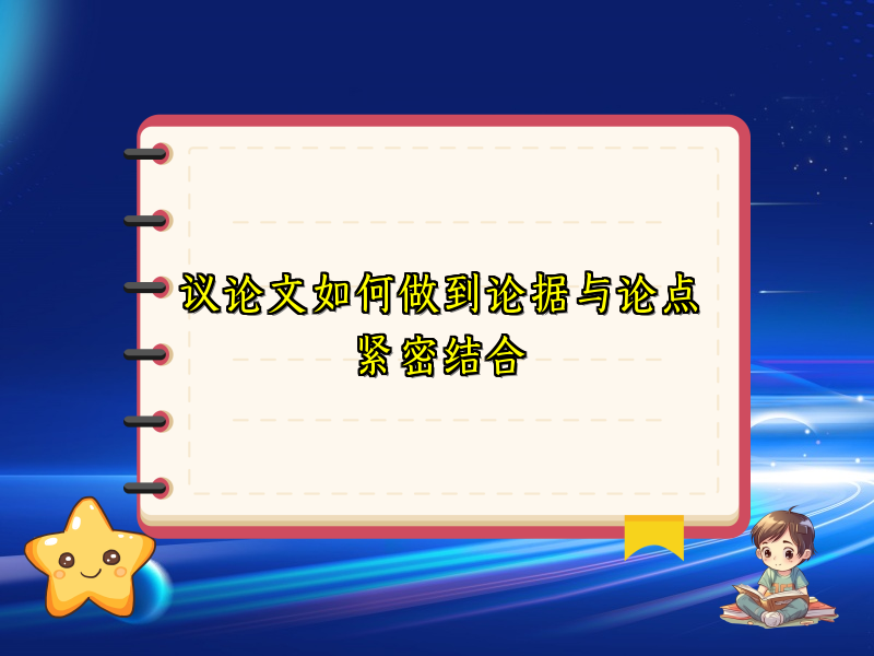 议论文如何做到论据与论点紧密结合