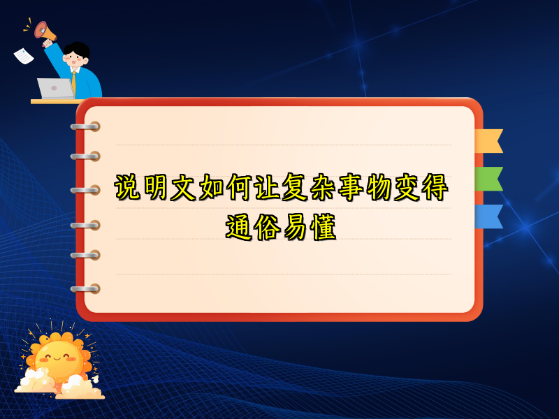 说明文如何让复杂事物变得通俗易懂 说明文如何让复杂事物变得通俗易懂
