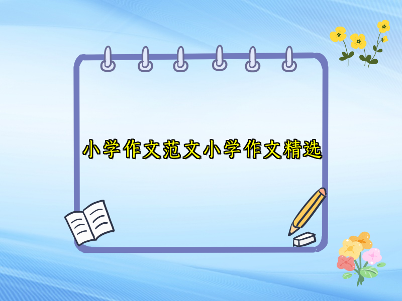 小学作文范文小学作文精选 小学作文范文小学作文精选
