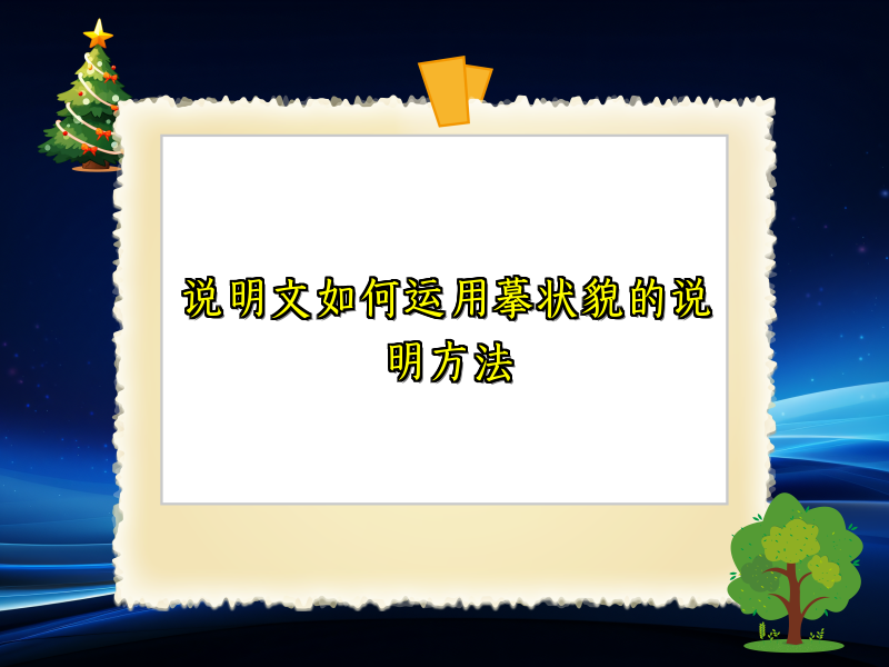 说明文如何运用摹状貌的说明方法 说明文如何运用摹状貌的说明方法
