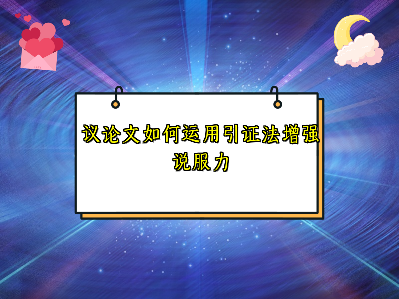 议论文如何运用引证法增强说服力 议论文如何运用引证法增强说服力