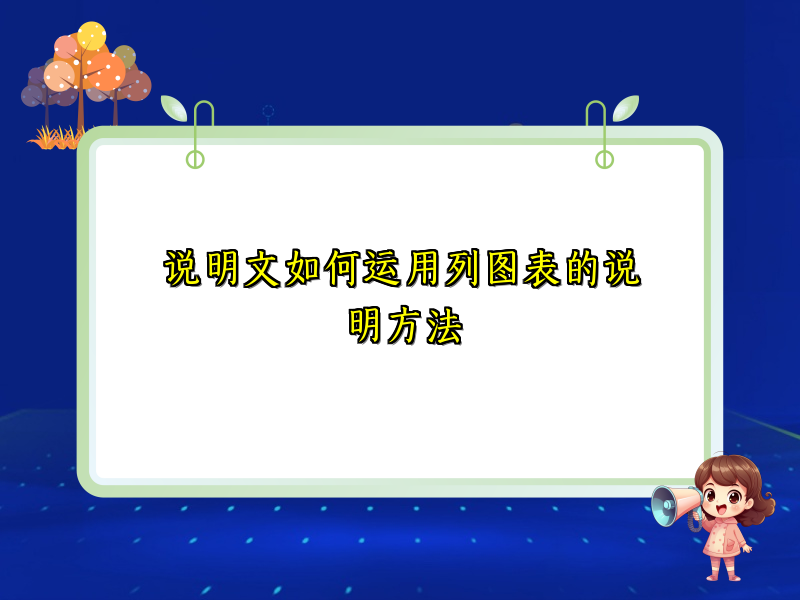 说明文如何运用列图表的说明方法 说明文如何运用列图表的说明方法