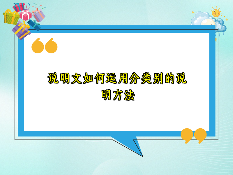说明文如何运用分类别的说明方法 说明文如何运用分类别的说明方法