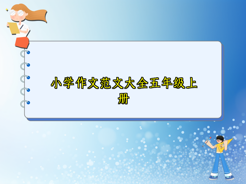 小学作文范文大全五年级上册 小学作文范文大全五年级上册