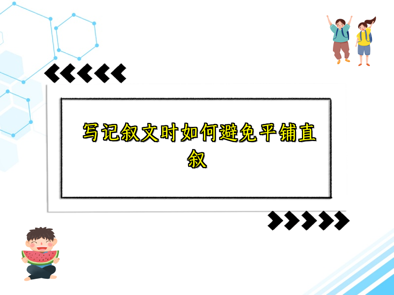 写记叙文时如何避免平铺直叙