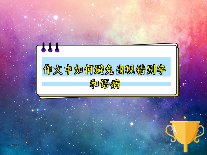 作文中如何避免出现错别字和语病 作文中如何避免出现错别字和语病