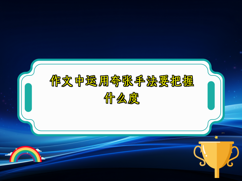 作文中运用夸张手法要把握什么度 作文中运用夸张手法要把握什么度