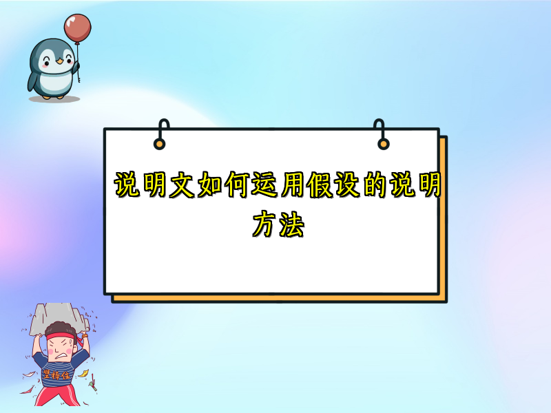 说明文如何运用假设的说明方法 说明文如何运用假设的说明方法