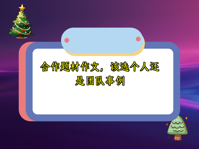 合作题材作文,该选个人还是团队事例 合作题材作文,该选个人还是团队事例