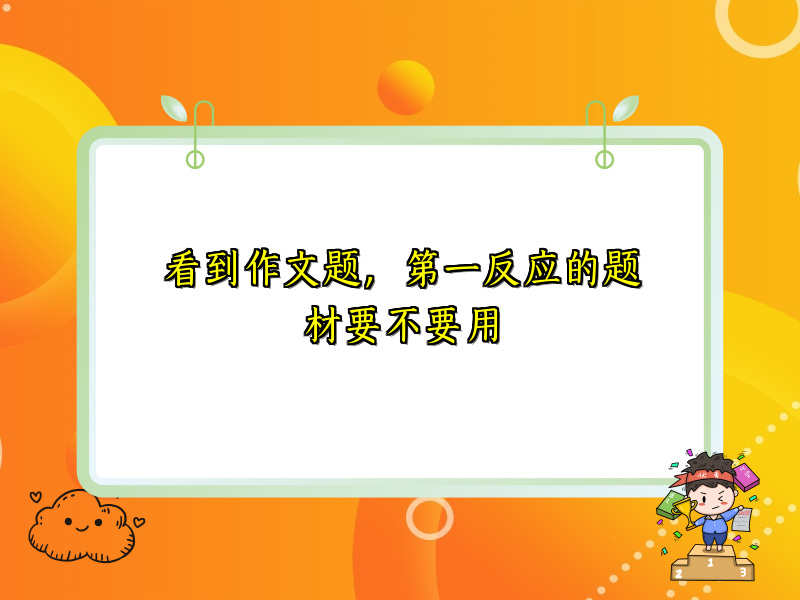 看到作文题,第一反应的题材要不要用 看到作文题,第一反应的题材要不要用