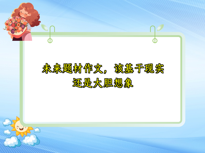 未来题材作文，该基于现实还是大胆想象