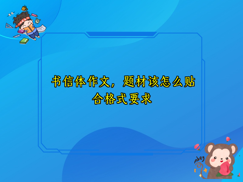书信体作文,题材该怎么贴合格式要求 书信体作文,题材该怎么贴合格式要求