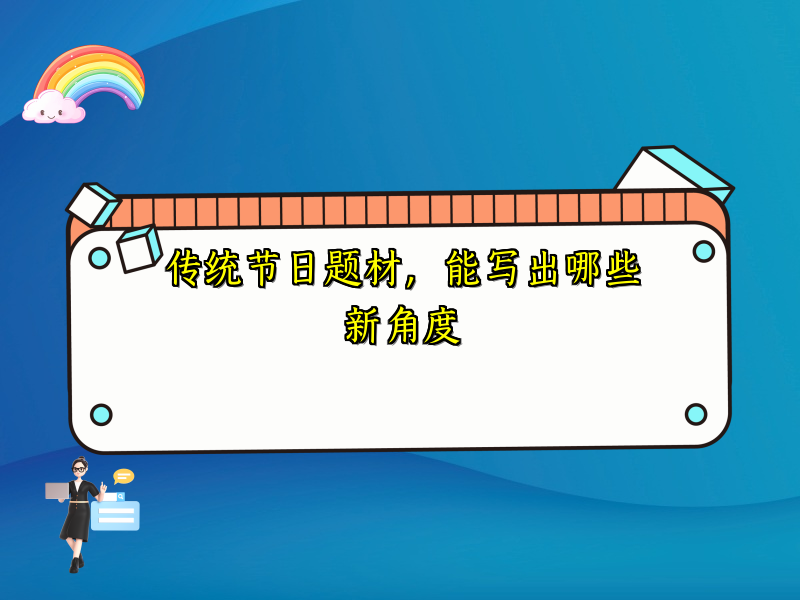传统节日题材,能写出哪些新角度 传统节日题材,能写出哪些新角度