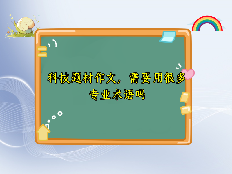 科技题材作文，需要用很多专业术语吗