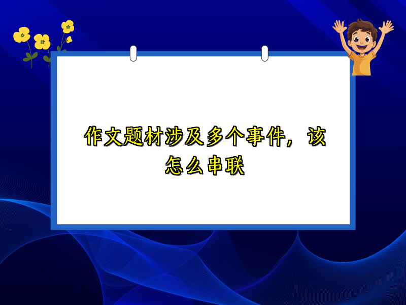 作文题材涉及多个事件,该怎么串联 作文题材涉及多个事件,该怎么串联