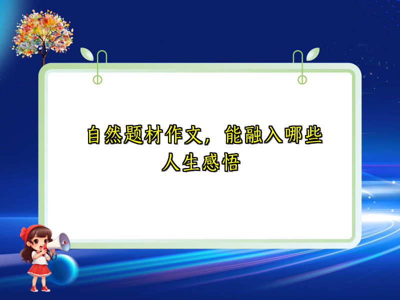 自然题材作文,能融入哪些人生感悟 自然题材作文,能融入哪些人生感悟