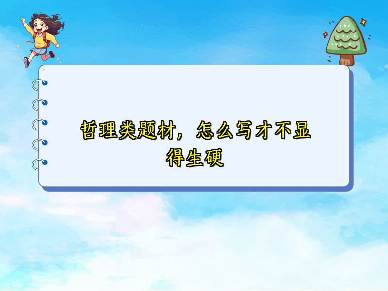 哲理类题材，怎么写才不显得生硬