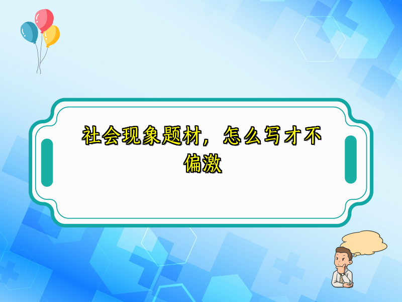 社会现象题材，怎么写才不偏激
