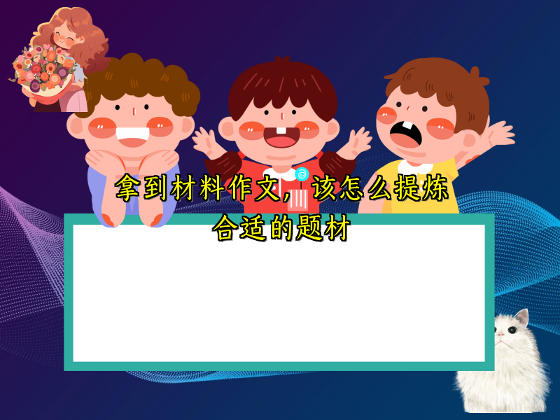 拿到材料作文，该怎么提炼合适的题材
