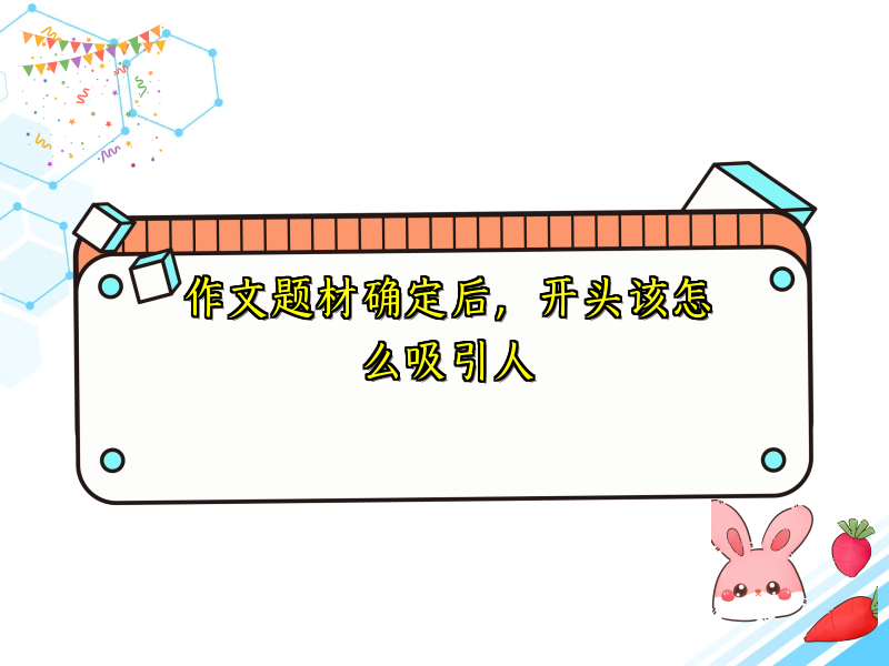 作文题材确定后，开头该怎么吸引人