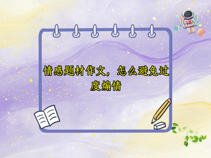 情感题材作文，怎么避免过度煽情